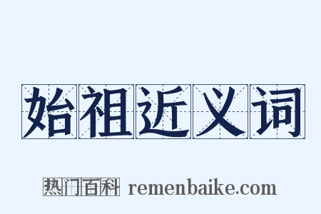 始祖近义词是什么意思的图片